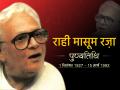 राही मासूम रजा पुण्यतिथि विशेष: 'दोस्त! तो यह शब्द अभी तक जी रहा है....' पढ़ें, इनकी किताबों के अंश - Hindi News | Rahi Masoom Raza, Mahabharat TV Series dialogue writer, death anniversary today, best work compilation | Latest motivational-stories News at Lokmatnews.in