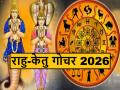 Rahu-Ketu Gochar 2026: इन 3 राशियों के लिए अगले 18 महीने रहेंगे भाग्यशाली, राहु-केतु के कारण करियर में सफलता, प्रॉपर्टी बढ़ने की संभावना - Hindi News | Rahu-Ketu Gochar 2026 These 3 Zodiac Signs Will See 18 Months of Luck | Latest spirituality News at Lokmatnews.in