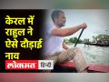 राहुल गांधी ने 'भारत जोड़ो यात्रा' के दौरान केरल में खूब दौड़ाई नाव - Hindi News | Rahul Gandhi sails a boat in Kerala during 'Bharat Jodo Yatra' | Latest india Videos at Lokmatnews.in