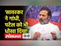 'सावरकर ने अंग्रेजों से कहा था, आपका नौकर रहना चाहता हूं', बोले राहुल गांधी - Hindi News | 'Savarkar had told the British, I want to be your servant', said Rahul Gandhi | Latest india Videos at Lokmatnews.in