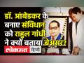 डॉ. आंबेडकर के बनाए संविधान को राहुल गांधी ने क्यों बताया बेअसर? - Hindi News | Ambedkar Jayanti 2022 । 'Without Institutions, Constitution does not implemented properly.' | Latest india Videos at Lokmatnews.in