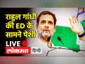 राहुल गांधी की ED के सामने पेशी - Hindi News | Congress Protest as Rahul Gandhi faces ED | Latest india Videos at Lokmatnews.in