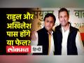 राहुल गांधी और अखिलेश यादव के सामने कितनी बड़ी चुनौती? - Hindi News | How big a challenge before Rahul Gandhi and Akhilesh Yadav? | Latest india Videos at Lokmatnews.in