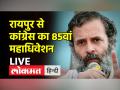 छत्तीसगढ़ के नवा रायपुर में कांग्रेस के 85वें पूर्ण अधिवेशन का तीसरा दिन - Hindi News | Third day of 85th Plenary session of Congress in Nava Raipur, Chhattisgarh | Latest india Videos at Lokmatnews.in