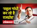 'राहुल गांधी कर रहे है राजद्रोह' - Hindi News | BJP on WHO Covid Death Report | Latest india Videos at Lokmatnews.in