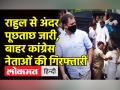अंदर राहुल से पूछताछ जारी, बाहर कांग्रेस नेताओं की गिरफ्तारी - Hindi News | Rahul leaves from ED's office after 3 hrs of interrogation | Latest india Videos at Lokmatnews.in