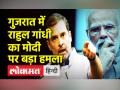 गुजरात में राहुल गांधी का पीएम मोदी पर बड़ा हमला - Hindi News | Rahul Gandhi slams Modi Govt in Gujarat | Latest india Videos at Lokmatnews.in