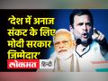 ‘देश में अनाज संकट के लिए मोदी सरकार जिम्मेदार’ - Hindi News | | Latest india Videos at Lokmatnews.in