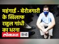 राहुल गांधी का धरना - Hindi News | Rahul Gandhi's protest | Latest india Videos at Lokmatnews.in