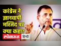 कांग्रेस ने ज्ञानवापी मस्जिद पर क्या कहा? - Hindi News | Congress on Gyanvapi Masjid Survey and Shivling Row | Latest india Videos at Lokmatnews.in