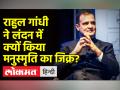 राहुल गांधी ने लंदन में क्यों किया मनुस्मृति का जिक्र? - Hindi News | | Latest india Videos at Lokmatnews.in