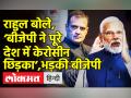 राहुल बोले, ‘बीजेपी ने पूरे देश में केरोसीन छिड़क दिया’ तो भड़की बीजेपी - Hindi News | | Latest india Videos at Lokmatnews.in