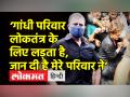 ‘गांधी परिवार देश के लिए लड़ता है, जान दी है मेरे परिवार ने’ - Hindi News | 'Gandhi family fights for the country, my family has given life' | Latest india Videos at Lokmatnews.in