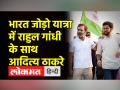 महाराष्ट्र में राहुल गांधी के साथ नजर आए आदित्य ठाकरे - Hindi News | Aaditya Thackeray seen with Rahul Gandhi in Maharashtra | Latest india Videos at Lokmatnews.in