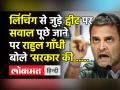राहुल गांधी ने Lynching पर उनके नए Tweet के बारे में पूछे जाने पर एक बार फिर मीडिया पर निशाना साधा - Hindi News | | Latest india Videos at Lokmatnews.in