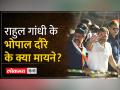 MP Election 2023: Bhopal दौरे पर Rahul Gandhi ने Masterstroke चल दिया - Hindi News | MP Election 2023: Rahul Gandhi made a masterstroke during his Bhopal tour. MP Election 2023: Rahul Gandhi made a masterstroke during his Bhopal tour. | Latest india Videos at Lokmatnews.in