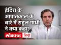 राहुल गांधी ने कहा, आपातकाल एक गलती थी और मेरी दादी ने भी ऐसा कहा था, लेकिन आज का समय अलग - Hindi News | Rahul Gandhi said, Emergency was a mistake and my grandmother said so, but today's time is different | Latest india Videos at Lokmatnews.in