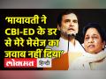 ‘मायावती को दिया था CM पद का ऑफर लेकिन CBI के डर से नहीं दिया मेरे मेसेज का जवाब’ - Hindi News | Rahul Gandhi on BSP Supremo Mayawati | Latest india Videos at Lokmatnews.in
