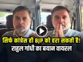 VIDEO: सिर्फ कांग्रेस ही BJP को हरा सकती है!, राहुल गांधी का बयान वायरल, छिड़ी बहस - Hindi News | Rahul gandhi attack on mamata banerjee bjp congress statement video viral | Latest india News at Lokmatnews.in
