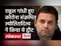 Corona Positive हुए Rahul Gandhi, Jyotiraditya Scindia ने किया ये ट्वीट - Hindi News | Rahul Gandhi Corona Positive | Jyotiraditya Scindia | Covid-19 News | Latest india Videos at Lokmatnews.in