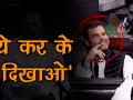 संसद में राहुल गांधी ने फिर किसे मारी आंख? देखें वीडियो - Hindi News | Rahul Gandhi Blinks Eye during winter session in parliament | Latest india Videos at Lokmatnews.in