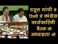 CWC की पहली बैठक में कांग्रेस ने निकाला 300 सीटों का फार्मूला, जानें 10 बड़ी बातें - Hindi News | Rahul Gandhi chairs Congress Working Committee meeting in Delhi | Latest politics Videos at Lokmatnews.in
