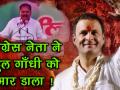 "आदरणीय राहुल गांधी को किसने मारा" - Hindi News | Madhya Pradesh Election, Congress leader Tongue sliped, said- Rahul Gandhi Ko Kisne Mara | Latest india Videos at Lokmatnews.in