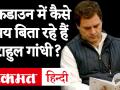 Coronavirus Lockdown ने बदली देश के VVIP's की ज़िंदगी, जानें क्या कर रहे हैं राहुल गांधी - Hindi News | Coronavirus Lockdown changed the life of VVIP's of the country, know what Rahul Gandhi is doing | Latest india Videos at Lokmatnews.in