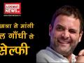 देश के नए सेल्फी बॉय Rahul Gandhi ने छात्रा संग ली Selfie - Hindi News | | Latest india Videos at Lokmatnews.in