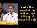भारतीय शिक्षा संस्थानों के पास अपनी बात रखने के लिए खुद की आवाज होनी चाहिए: राहुल गांधी - Hindi News | | Latest india Videos at Lokmatnews.in