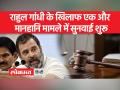 मानहानि मामले में दोषी पाए जाने के बाद RSS से जुड़े मामले में राहुल गांधी के खिलाफ सुनवाई शुरू - Hindi News | Hearing begins against Rahul Gandhi in case related to RSS after being found guilty in defamation case | Latest india Videos at Lokmatnews.in