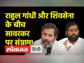 राहुल गांधी ने सावरकर को लेकर दिया बयान, शिवसेना नेता ने FIR कराई दर्ज - Hindi News | Rahul Gandhi gave statement about Savarkar, Shiv Sena leader lodged FIR | Latest india Videos at Lokmatnews.in
