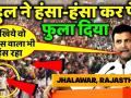 जब राहुल गांधी ने कहा- 'जो होगा बटन दबाने से ही होगा...' पब्लिक से लेकर पुलिस हंस-हंसकर हुए लोटपोट - Hindi News | Rajasthan Election: congress Rahul gandhi funny statements in Jhalawar Viral video | Latest india Videos at Lokmatnews.in