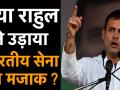 राहुल गांधी ने योग दिवस पर ट्वीट किया, लोगों ने कहा- "भारतीय सेना का मजाक" - Hindi News | | Latest india Videos at Lokmatnews.in