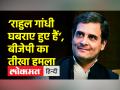 ‘राहुल गांधी घबराए हुए है’, बीजेपी का तीखा हमला - Hindi News | 'Rahul Gandhi is nervous', BJP's scathing attack | Latest india Videos at Lokmatnews.in