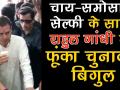 चाय-समोसा-सेल्फी के साथ राहुल गांधी ने फूंका चुनावी बिगुल - Hindi News | Rahul Gandhi madhya pradesh winking roadshow tea break | Latest india Videos at Lokmatnews.in