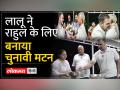 राहुल गांधी और लालू यादव के बीच प्यार बढ़ाता चुनावी मटन - Hindi News | Election mutton increases love between Rahul Gandhi and Lalu Yadav | Latest india Videos at Lokmatnews.in