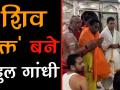 महाकाल की शरण में 'शिव भक्त' राहुल गांधी ने लगाई हाजिरी, की पूजा-अर्चना - Hindi News | Rahul Gandhi In Ujjain Temple | Latest politics Videos at Lokmatnews.in