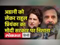 राहुल गांधी बोले मोदी का अडानी से रिश्ता क्या है, प्रियंका बोलीं उद्योगपतियों का कर्ज माफ होता है - Hindi News | Rahul Gandhi said what is Modi's relation with Adani, Priyanka said industrialists' loans are forgiven | Latest india Videos at Lokmatnews.in