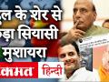 Rahul Gandhi ने Amit Shah पर कसा शायराना तंज तो Rajnath Singh ने किया पलटवार - Hindi News | India China Face Off: Rahul Gandhi taunts Amit Shah, Rajnath Singh retaliates | Latest india Videos at Lokmatnews.in