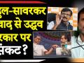 राहुल गांधी के सावरकर पर तंज से महाराष्ट्र में हलचल, देखिए किसने क्या कहा? - Hindi News | Rahul Gandhi Savarkar row: Stir in Maharashtra government, watch updates in Video | Latest india Videos at Lokmatnews.in