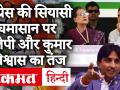 कांग्रेस की कलह पर कुमार विश्वास का तंज, BJP ने कहा, कपिल सिब्बल, गुलाम नबी आजाद जैसे नेता गुलामों की श्रेणी में आ गये - Hindi News | Congress Political Crisis: Kumar Vishwas and BJP attack says leaders like Kapil Sibal, Ghulam Nabi Azad fall in the category of slaves | Latest politics Videos at Lokmatnews.in