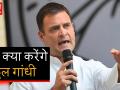 राहुल गांधी को क्या सलाह देना चाहती है दिल्ली की जनता, देखिए वीडियो... - Hindi News | Delhi Public reaction on Rahul Gandhi defeat in lok Sabha elections 2019 | Latest india Videos at Lokmatnews.in