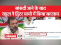 सांसदी जाने के बाद राहुल गांधी ने ट्विटर बायो में किया बदलाव - Hindi News | Rahul wrote unfit MP in his twitter bio | Latest india Videos at Lokmatnews.in