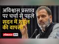 Rahul Gandhi's Lok Sabha membership restored: राहुल गांधी की संसद सदस्यता बहाल - Hindi News | Rahul Gandhi's Lok Sabha membership restored | Latest india Videos at Lokmatnews.in