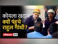 Telangana में Singareni Coal Mines पहुंचे Rahul Gandhi, कोयले खदान के मज़दूरों से की बातचीत - Hindi News | Rahul Gandhi reached Singareni Coal Mines in Telangana, talked to coal mine workers | Latest india Videos at Lokmatnews.in