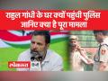 राहुल गांधी के घर पहुंची पुलिस, भारत जोड़ो यात्रा के दौरान श्रीनगर में दिए बयान पर जारी हुआ था नोटिस - Hindi News | Police reached Rahul Gandhi's house, notice was issued on the statement given in Srinagar during Bharat Jodo Yatra | Latest india Videos at Lokmatnews.in