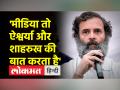 राहुल गांधी ने कहा, "मीडिया वास्तविक मुद्दों को नहीं दिखाता है" - Hindi News | Rahul Gandhi said, "Media does not show real issues" | Latest india Videos at Lokmatnews.in