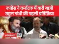मोहब्बत इस देश को अच्छी लगती है, ये कर्नाटक की जनता ने दिखा दिया- राहुल गांधी - Hindi News | This country likes love, the people of Karnataka have shown this – Rahul Gandhi | Latest india Videos at Lokmatnews.in