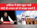 अमेरिका में राहुल गांधी का प्रधानमंत्री पर तंज - Hindi News | Rahul Gandhi's taunt on the Prime Minister in America | Latest world Videos at Lokmatnews.in